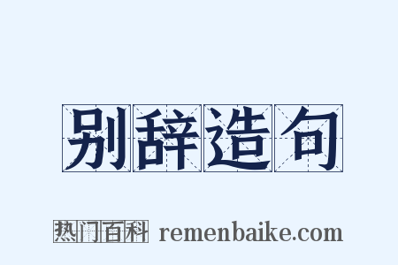 别辞造句是什么意思的图片